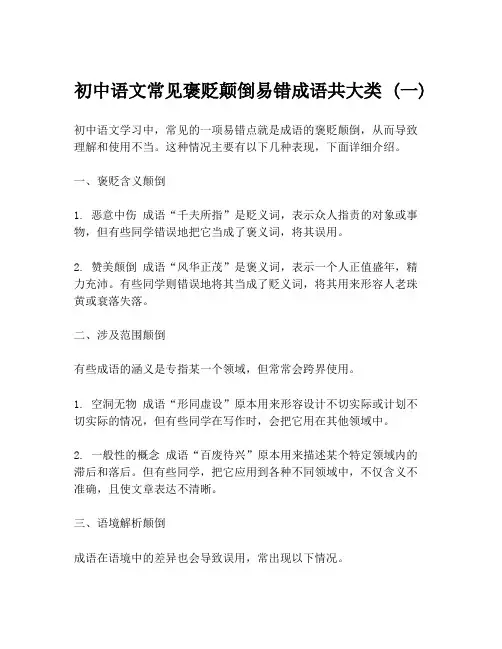 初中语文常见褒贬颠倒易错成语共大类 (一)