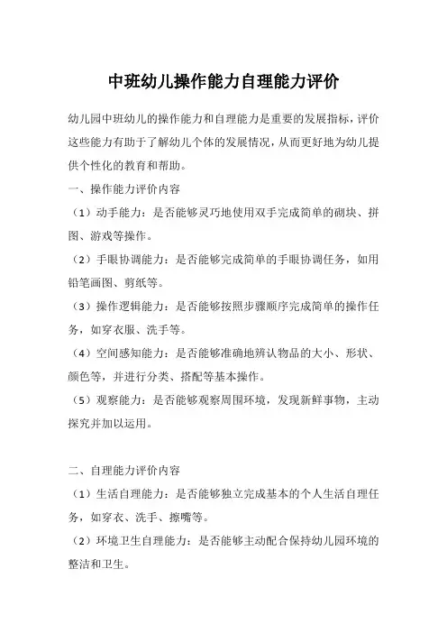 中班幼儿操作能力自理能力评价