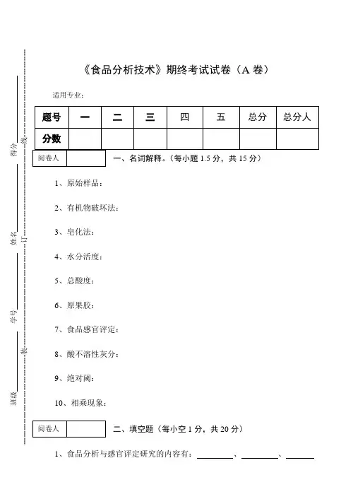 《食品分析技术》期终考试试卷(A卷)及答案
