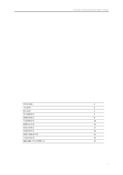 上海交通大学教育发展基金会 2004 年度报告