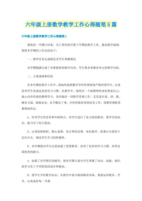六年级上册数学教学工作心得随笔5篇
