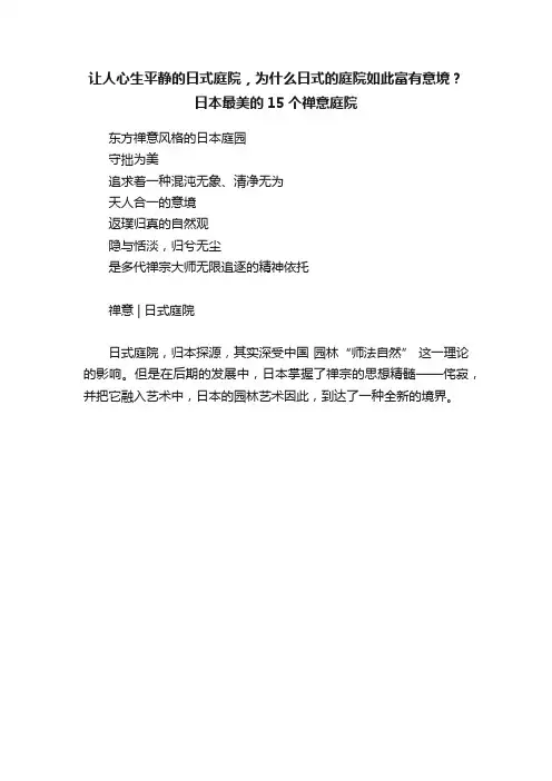 让人心生平静的日式庭院，为什么日式的庭院如此富有意境？日本最美的15个禅意庭院