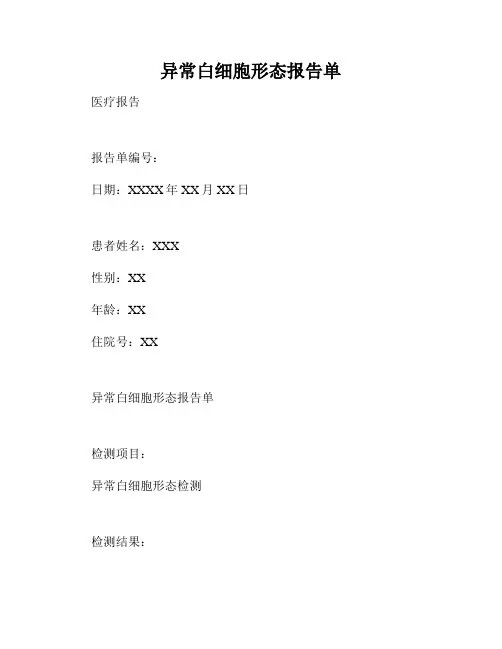 异常白细胞形态报告单