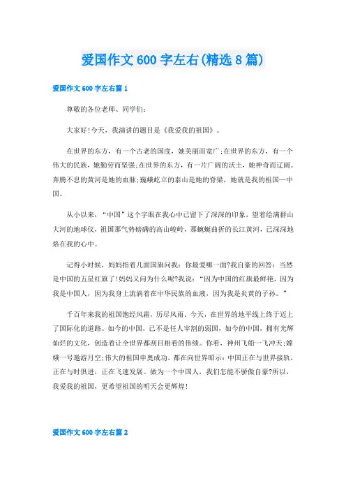 爱国作文600字左右(精选8篇)