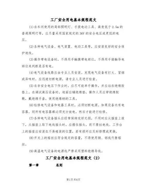 工厂安全用电基本规程范文(3篇)