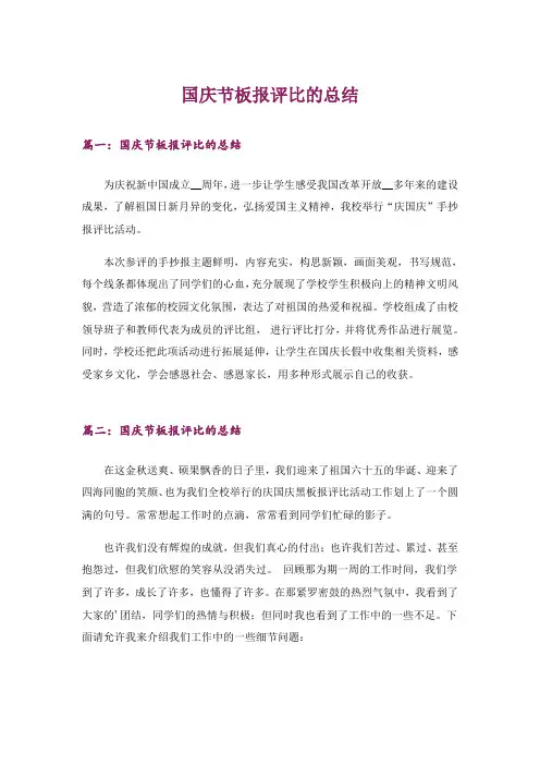 生活知识_国庆节板报评比的总结