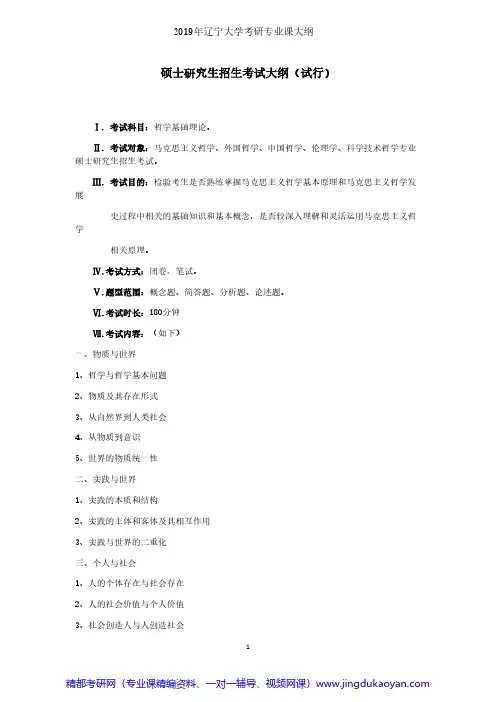辽宁大学哲学基础理论2019年考研专业课考试大纲