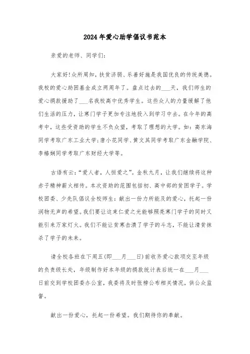 2024年爱心助学倡议书范本(5篇)