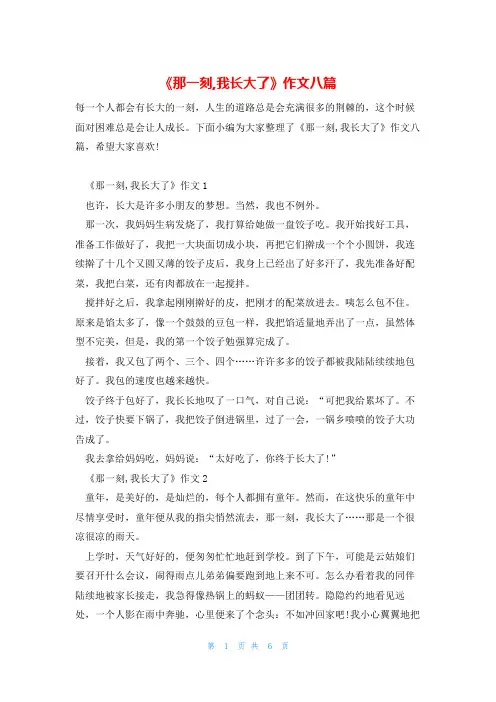 《那一刻,我长大了》作文八篇