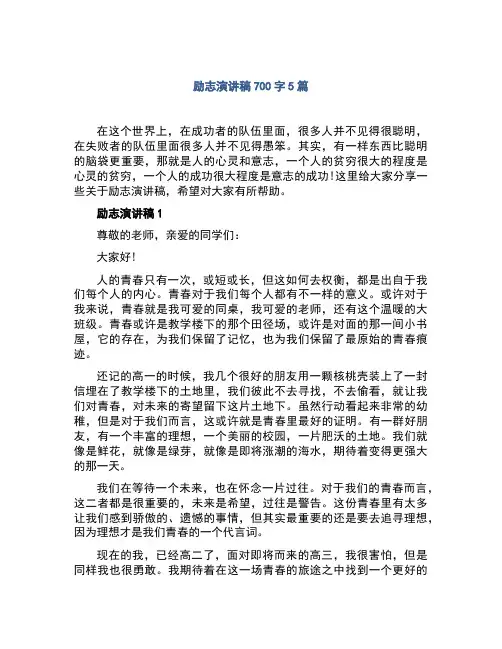 励志演讲稿700字5篇