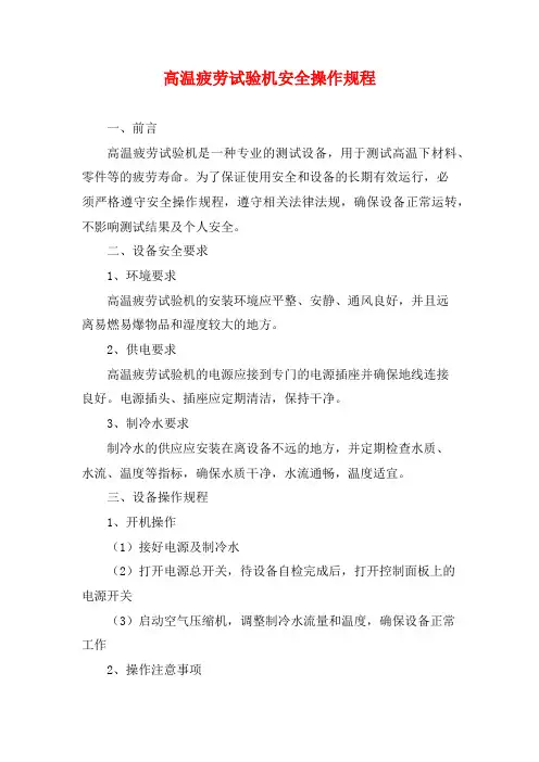高温疲劳试验机安全操作规程