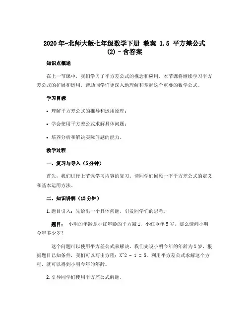 2020年-北师大版七年级数学下册 教案 1.5 平方差公式(2)--含答案