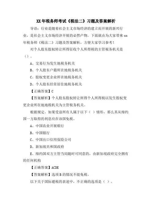 税务师考试《税法二》习题及答案解析2