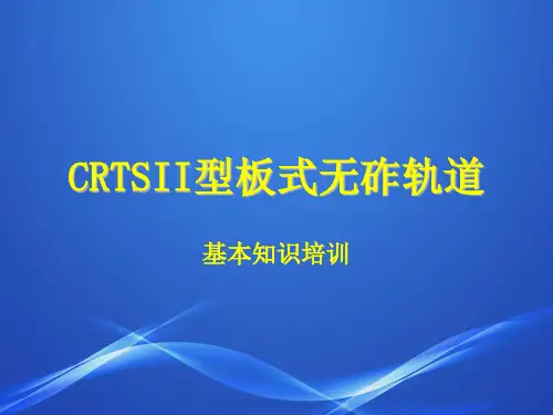 (完整版)CRTSII型板式无砟轨道