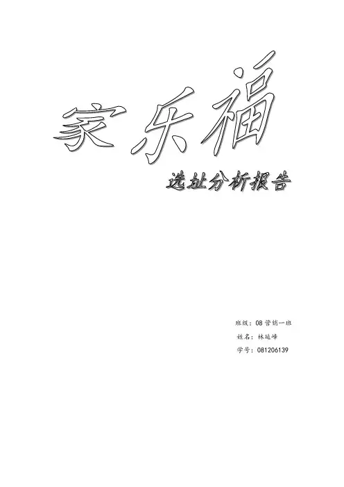 家乐福选址分析报告