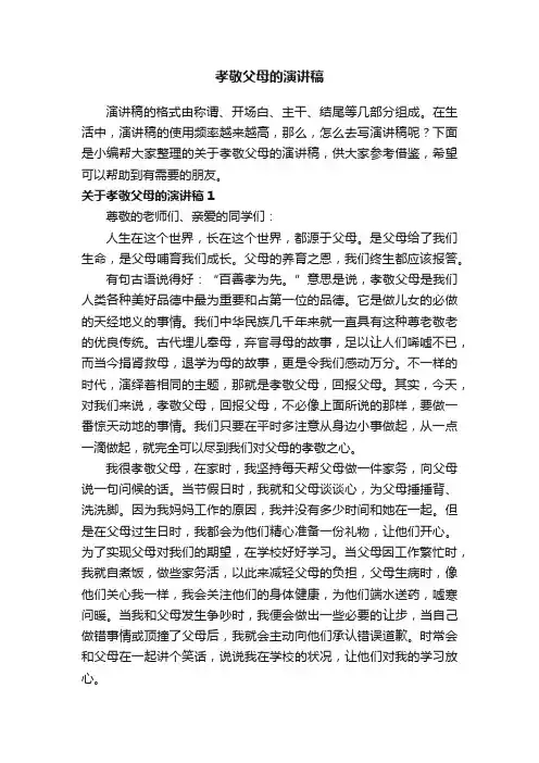 关于孝敬父母的演讲稿（精选15篇）