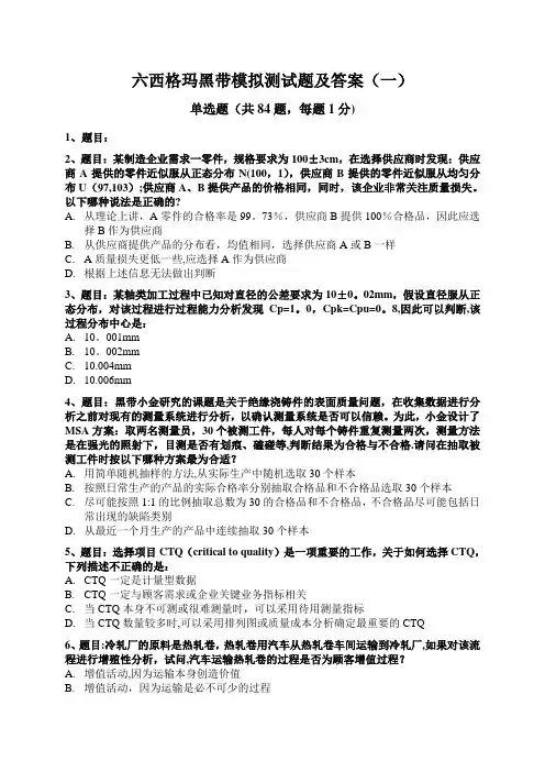 六西格玛黑带模拟测试题含答案(一)