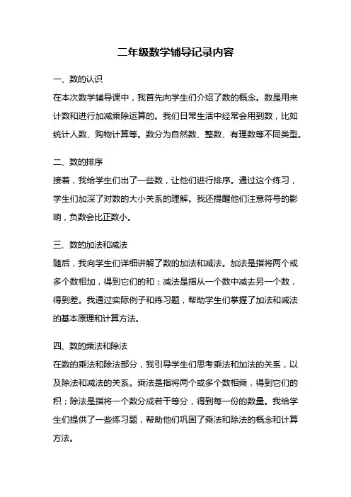 二年级数学辅导记录内容