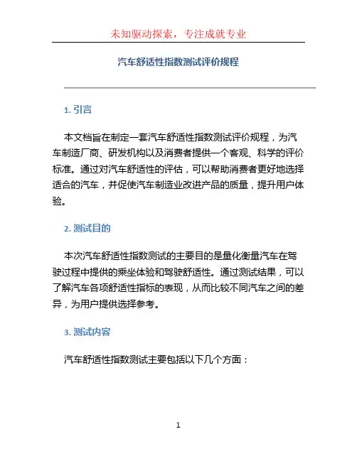 汽车舒适性指数测试评价规程