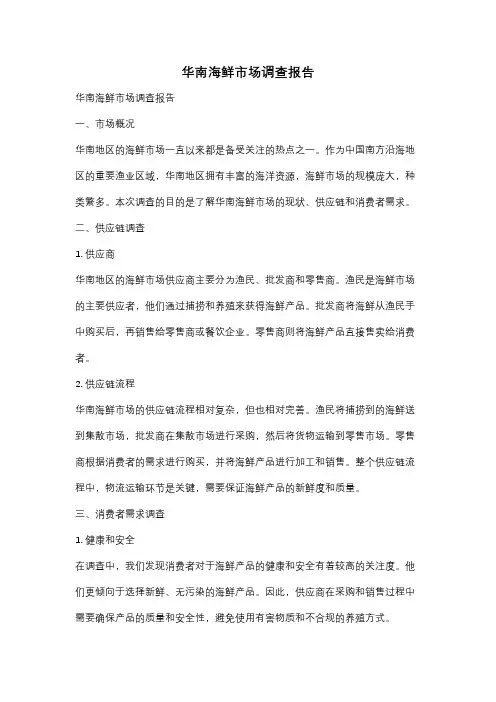华南海鲜市场调查报告