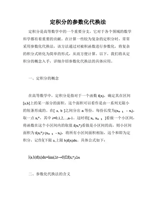 定积分的参数化代换法