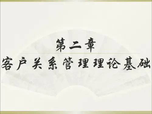 第二章客户关系管理理论基础