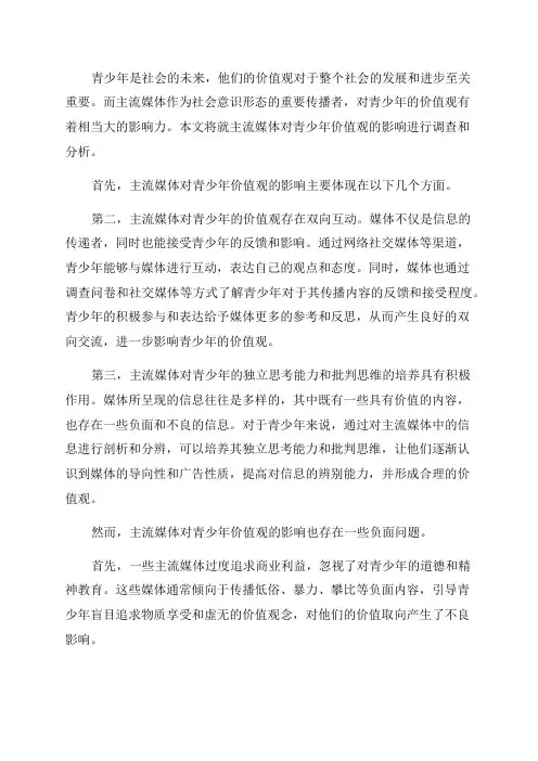 关于主流媒体对青少年价值观的影响调查