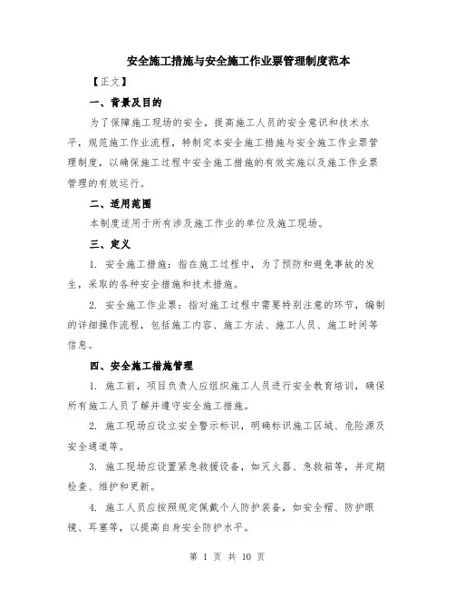 安全施工措施与安全施工作业票管理制度范本（四篇）