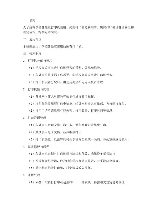 学校各处室打印机管理制度