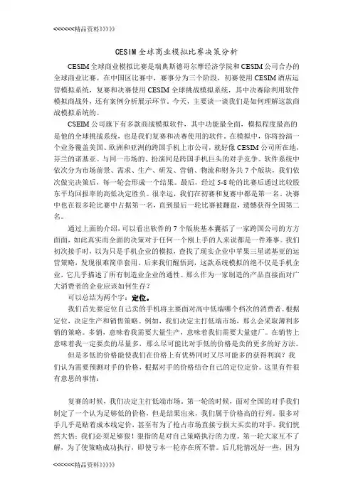 CESIM全球商业模拟比赛感想 2教学文案