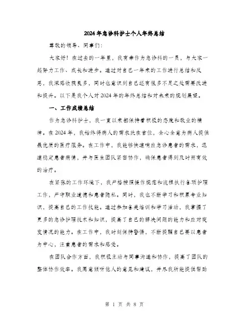 2024年急诊科护士个人年终总结（三篇）