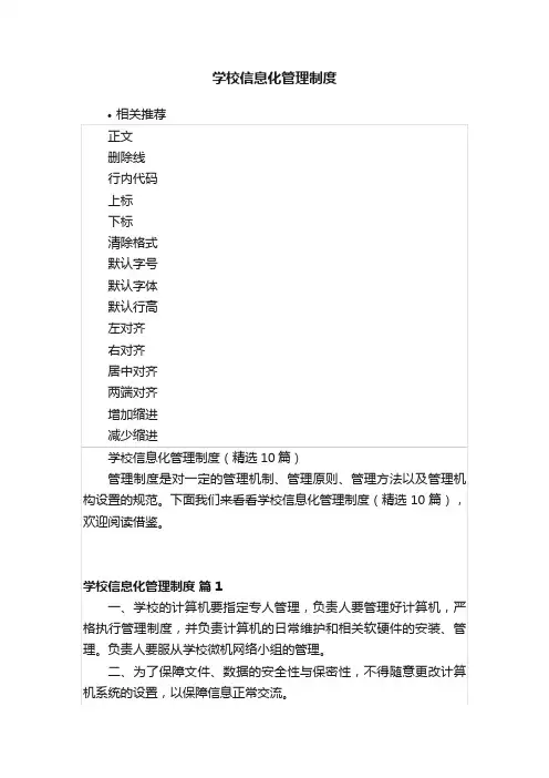 学校信息化管理制度