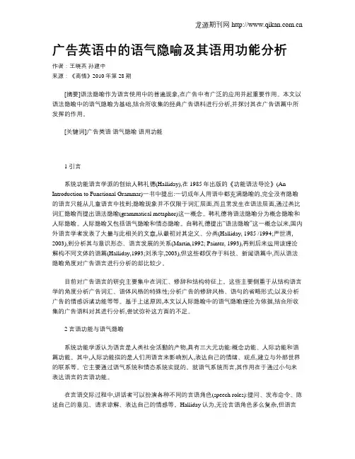 广告英语中的语气隐喻及其语用功能分析