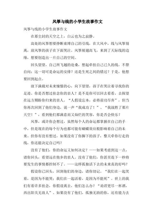 风筝与线的小学生故事作文