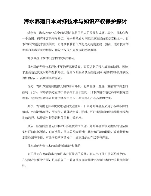 海水养殖日本对虾技术与知识产权保护探讨