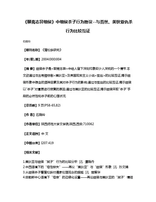 《聊斋志异·细侯》中细侯杀子行为脞议--与苔丝、美狄亚仇杀行为比较互证