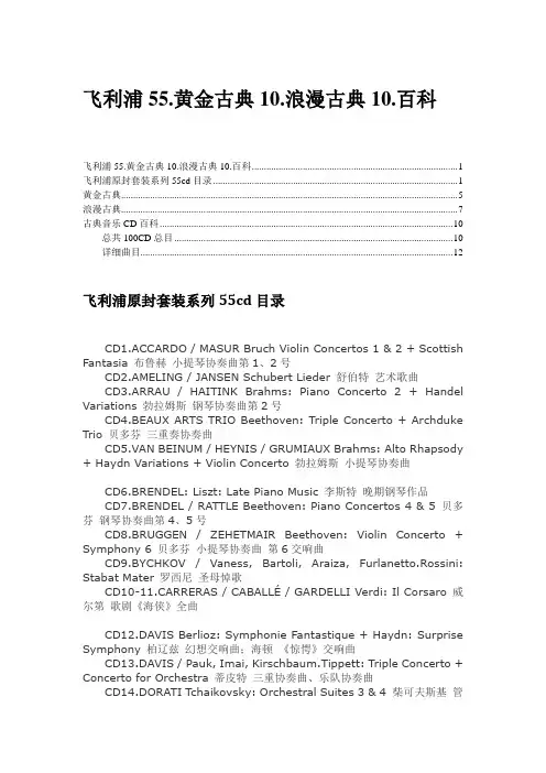 音乐目录：飞利浦55.黄金古典10.浪漫古典10.百科   周泉根 辑
