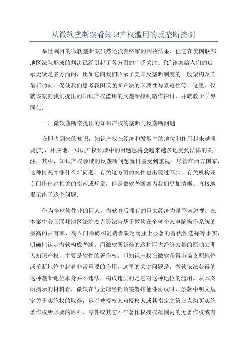 从微软垄断案看知识产权滥用的反垄断控制