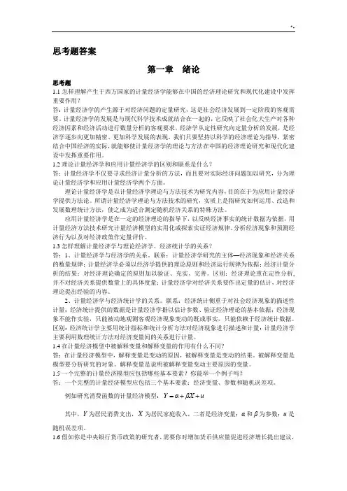 计量经济学(庞皓)课后思考题规范标准答案