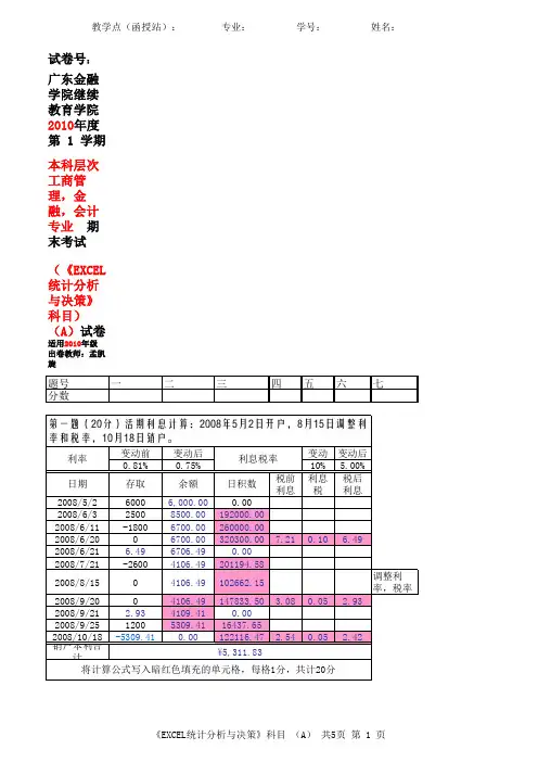 EXCEL统计分析与决策试题