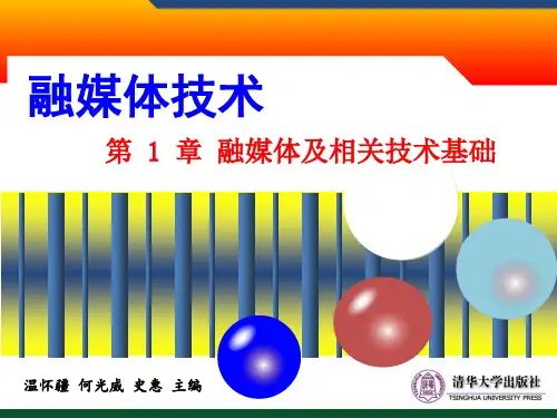 第1章 融媒体及相关技术基础