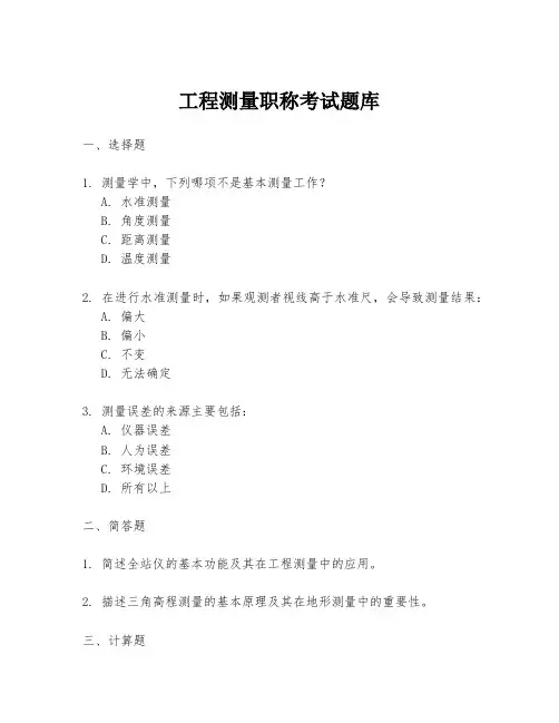 工程测量职称考试题库