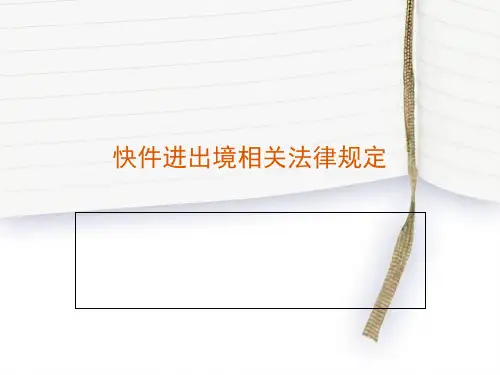 快件进出境相关法律规定