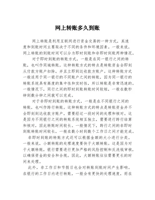 网上转账多久到账