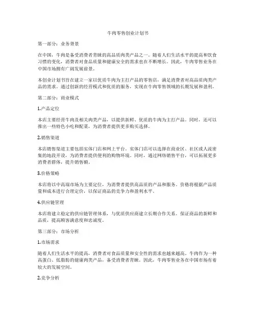 牛肉零售创业计划书