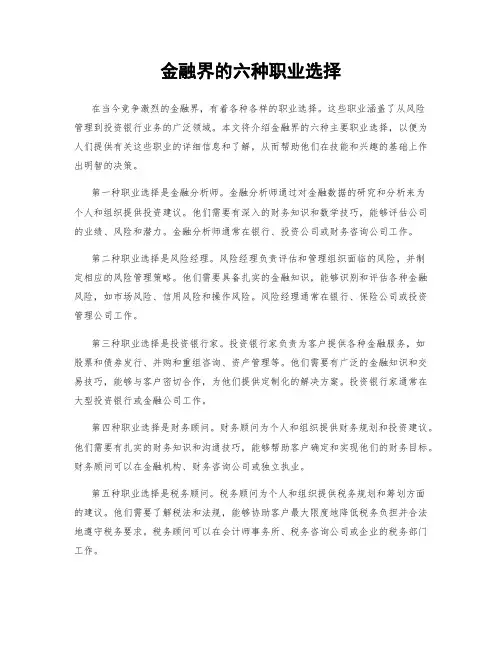 金融界的六种职业选择
