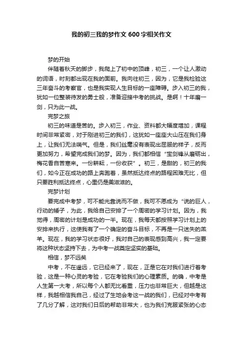 我的初三我的梦作文600字相关作文
