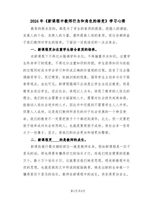 2024年《新课程中教师行为和角色的转变》学习心得(2篇)