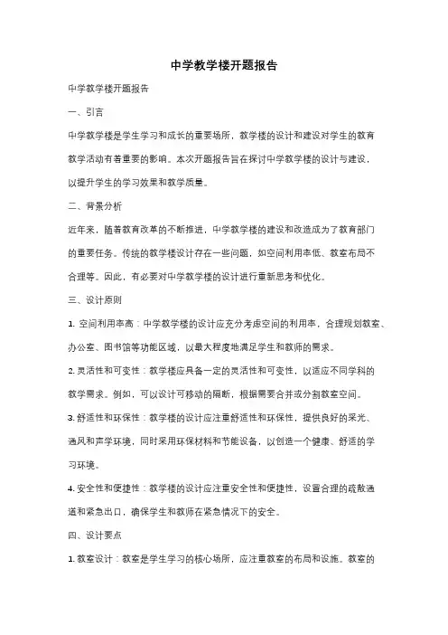 中学教学楼开题报告