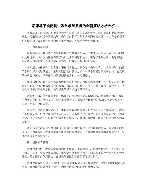 新课标下提高初中数学教学质量的创新策略方法分析